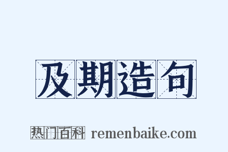 及期造句是什么意思的图片
